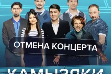 Тур по Казахстану "Камызяков" полностью отменен 
