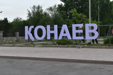 Город Кунаев стал новым областным центром - Указ 