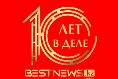 Редакция Bestnews.kz отмечает юбилейный, 10-й день рождения! 
